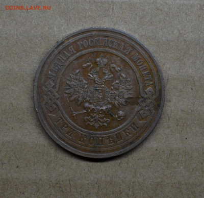 3 копейки 1911 года до 22-00 МСК 15.02.2020 - DSC_0950.JPG