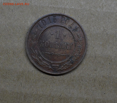 Копейка 1915 года  до 22-00 МСК 15.02.2020 - DSC_0956.JPG