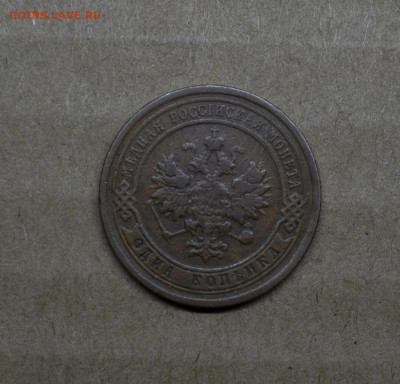 Копейка 1899 года  до 22-00 МСК 15.02.2020 - DSC_0962.JPG