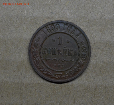 Копейка 1899 года до 22-00 МСК 15.02.2020 - DSC_0964.JPG