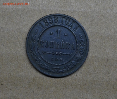 Копейка 1898 года до 22-00 МСК 15.02.2020 - DSC_0967.JPG