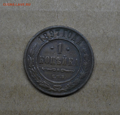 Копейка 1897 года до 22-00 МСК 15.02.2020 - DSC_0972.JPG