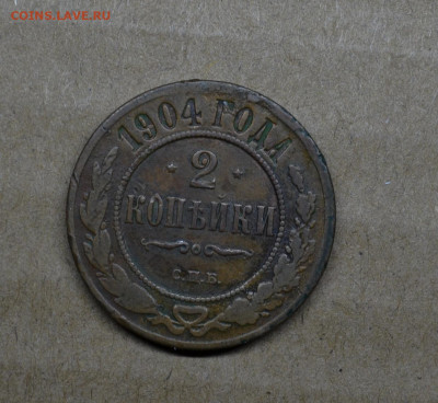 2 копейки 1904 года до 22-00 МСК 15.02.2020 - DSC_0975.JPG