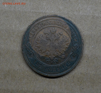 2 копейки 1904 года до 22-00 МСК 15.02.2020 - DSC_0978.JPG