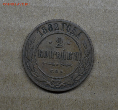 2 копейки 1882 года до 22-00 МСК 15.02.2020 - DSC_0980.JPG
