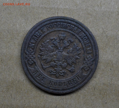 2 копейки 1899 года до 22-00 МСК 15.02.2020 - DSC_0990.JPG