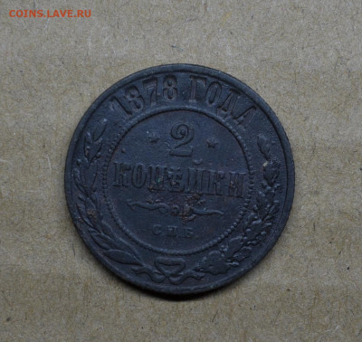2 копейки 1878 года до 22-00 МСК 15.02.2020 - DSC_0994.JPG