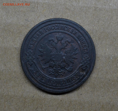 2 копейки 1878 года до 22-00 МСК 15.02.2020 - DSC_0996.JPG