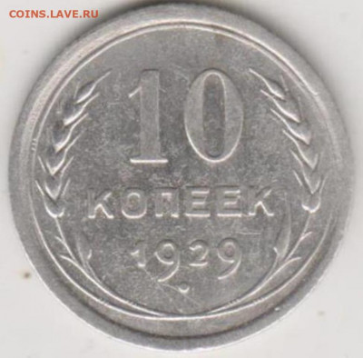 10коп 1929г - 002