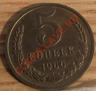 5 коп 1966 г.  24.08.11 г. в 22:00 (Мск) - 2011_08060297.JPG