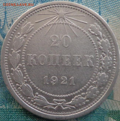 20 копеек 1921г - DSC06552.JPG