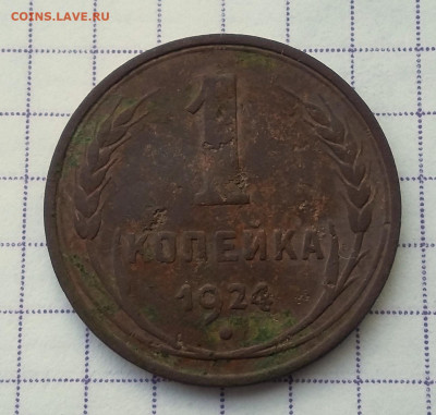 1 копейка 1924, гладкий гурт до 17.01.2020 - 22.00 - Р-1