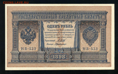 1 рубль 1898 г НВ-523 RR  Пресс до 14.02 до 22.00 мск - двл813