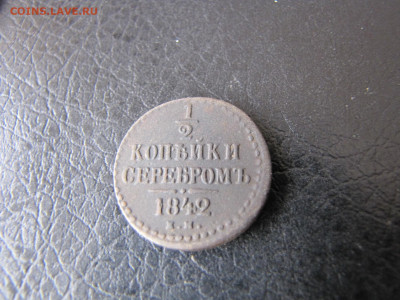 пол копейки серебром 1842 год (до 18.02.2020  22 00 мск) - IMG_4863