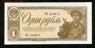 1 рубль 1938 лот 2шт номера подряд до 14.02 до 22.00 мск - двл797