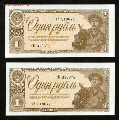1 рубль 1938 лот 2шт номера подряд до 14.02 до 22.00 мск - двл796
