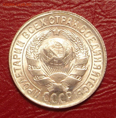 15 копеек 1929 г., UNC, яркий шт. блеск до 22.00 15.02.2020 - 8EFA5CA2-C8F3-442C-BE00-BDBD400EA071