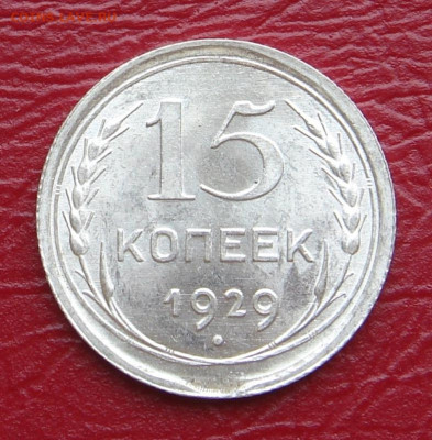 15 копеек 1929 г., UNC, яркий шт. блеск до 22.00 15.02.2020 - B5BFFE30-B370-4A1F-94C0-DEFF9A5A0248