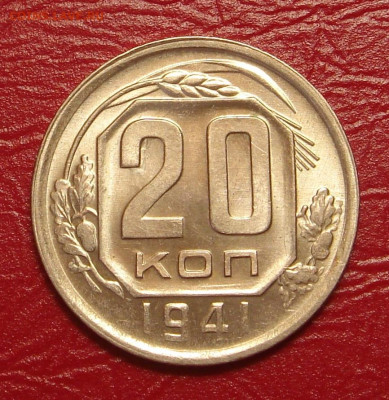 20 копеек 1941 г., UNC, яркий шт. блеск до 22.00 15.02.2020 - D8FF69E2-444D-4CB3-8E15-CAD790F69B20