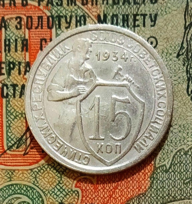 15 копеек 1934 года - IMG_20200211_214843