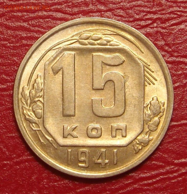 15 копеек 1941 г., UNC, яркий шт. блеск до 22.00 15.02.2020 - 23AB9182-66A2-46A7-BFA5-10FAFF1571ED