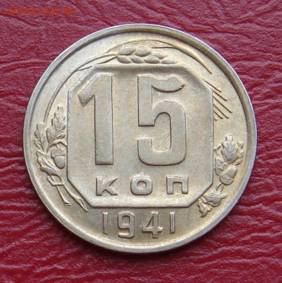 15 копеек 1941 г., UNC, яркий шт. блеск до 22.00 15.02.2020 - C9F0F625-B562-4622-B936-FEB4F6DBD165