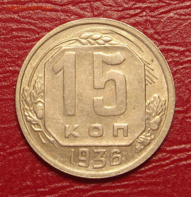 15 копеек 1936 г., UNC, шт. блеск до 22.00 15.02.2020 - 40845FB4-C6E1-4240-B85F-42BEA872683A