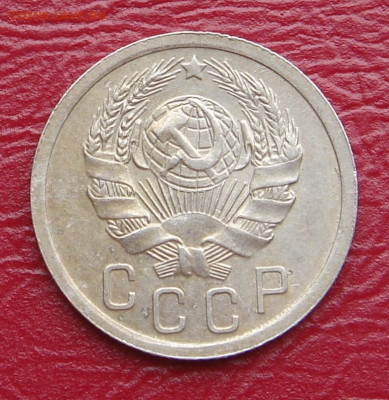 15 копеек 1936 г., UNC, шт. блеск до 22.00 15.02.2020 - D7B04992-A9BB-4523-805B-0B7A154A2AAB