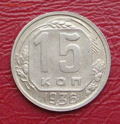 15 копеек 1936 г., UNC, шт. блеск до 22.00 15.02.2020 - 038FE1AD-4959-465A-AD0D-3BDE01394BE1