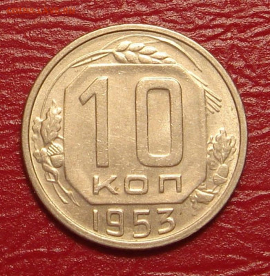 10 копеек 1953 г., UNC, шт. блеск до 22.00 15.02.2020 - FBBE45DF-63B3-407F-AC25-5C009A206AFF