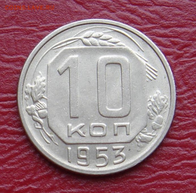 10 копеек 1953 г., UNC, шт. блеск до 22.00 15.02.2020 - CA855E9D-18A9-40DA-9A40-C75745F120E4