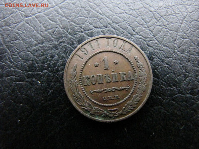 1 копейка 1911 отличная (до 12.02.2020  22 00 мск) - IMG_4855