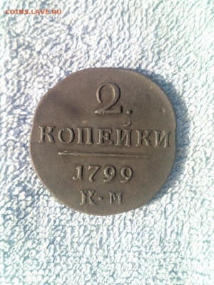 2 копейки 1799 года КМ, до 17.02 в 22:00 по Москве - 2 коп 1799 км 01 [1024x768]