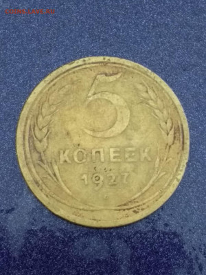 5 копеек 1927 - IMG-20200212-WA0099