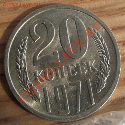 20 коп 1971 г. без Оценки состояния 24.08.11 г. в 22:00 (Мск - 2011_08060303.JPG