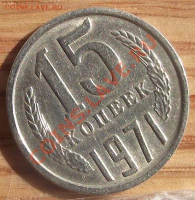 15 коп 1971 г.  без ОЦЕНКИ состояния 24.08.11 г. в 22:00 Мск - 2011_08080001.JPG