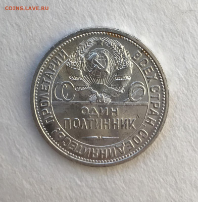 полтинник 1926 ПЛ штемпельный до 18.02 - IMG_8560