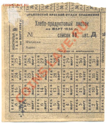 Хлебные Карточки 1934 года - Хлебные Карточки