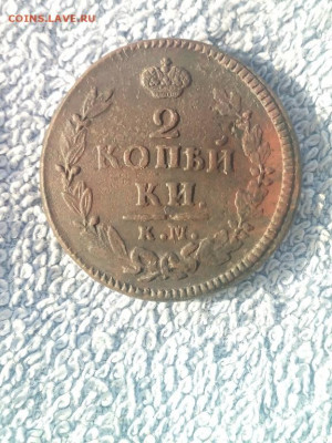 2 копейки 1826 года КМ АМ, до 17.02 в 22:00 по Москве - 2 коп 1826 км ам 02 [1024x768]
