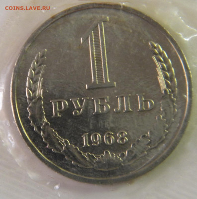 1рубль 1968г с годового набора в запайке до 17.02. - DSCN6001.JPG 7