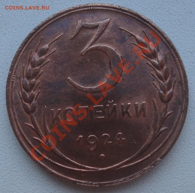 3 копейки 1924 - 3 коп 1924 рев.JPG