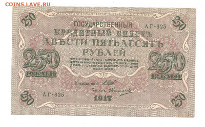 250 рублей 1917 - 111 054