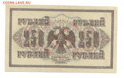 250 рублей 1917 - 111 052