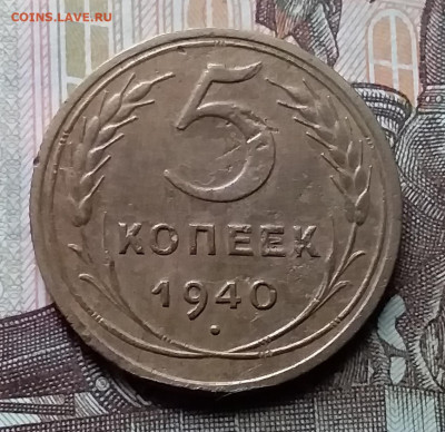 5 копеек 1940. До 14.02.20 в 22.00 - 20200212_141202