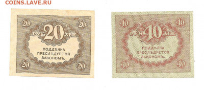 20 рублей и 40 рублей Керенки - 111 053