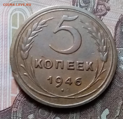 5 копеек 1946. До 14.02.20 в 22.00 - 20200212_141515
