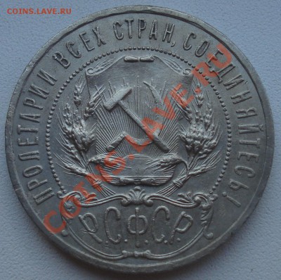 1 рубль 1921 АГ (полуточка) - 1 руб 21 ав.JPG