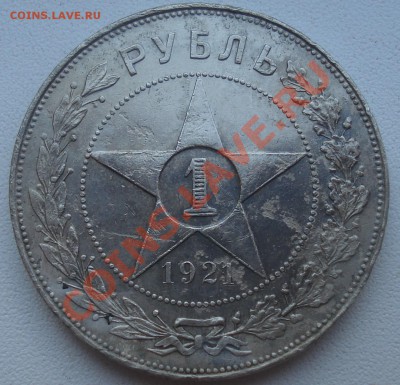 1 рубль 1921 АГ (полуточка) - 1 руб 21 рев.JPG