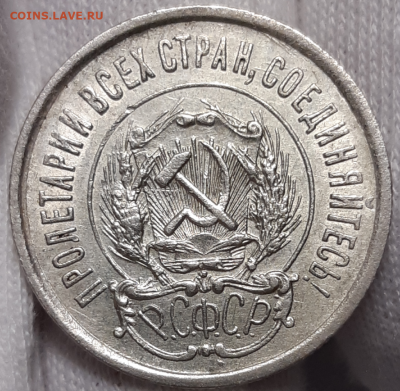 20 копеек 1923 неплохая До 13.02.2020 22:00 - 20200127_113941-1024x1000