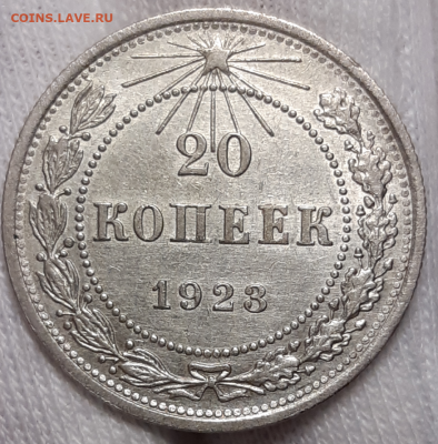 20 копеек 1923 неплохая До 13.02.2020 22:00 - 20200127_113921-1024x1040